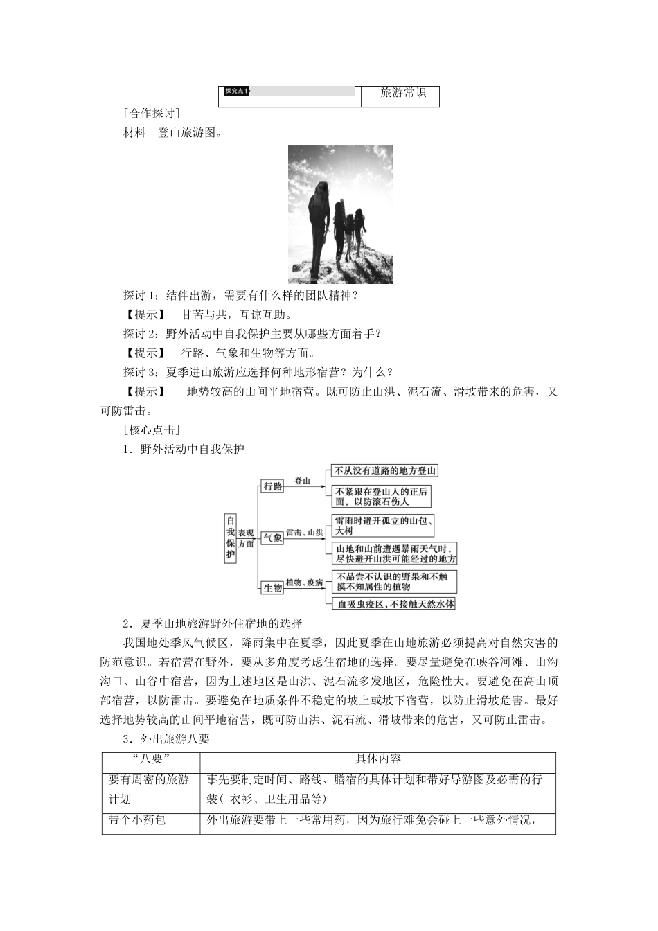 高中地理 第四章 文明旅游 第3节 旅游常识和导游基础知识学案 湘教版选修3-湘教版高二选修3地理学案_第3页