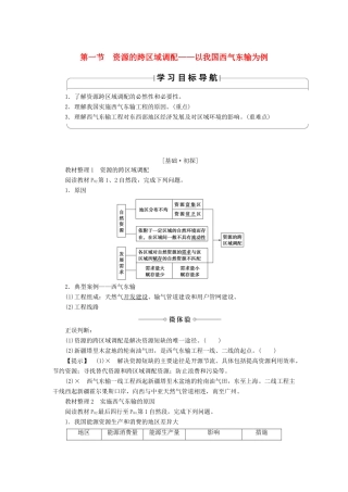 高中地理 第五章 区际联系与区域协调发展 第1节 资源的跨区域调配——以我国西气东输为例学案 新人教版必修3-新人教版高二必修3地理学案