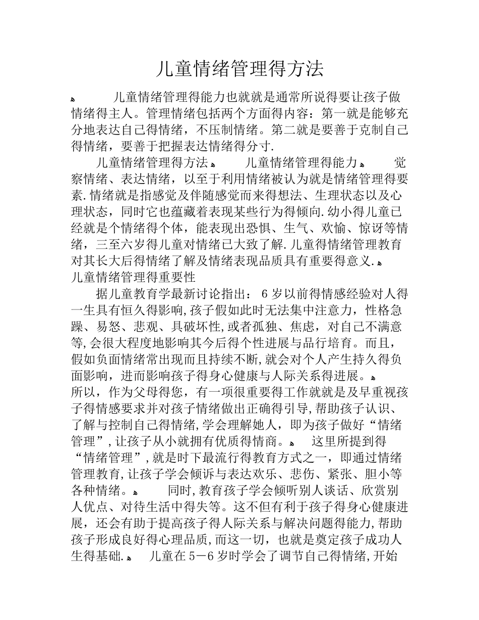 儿童情绪管理的方法_第1页