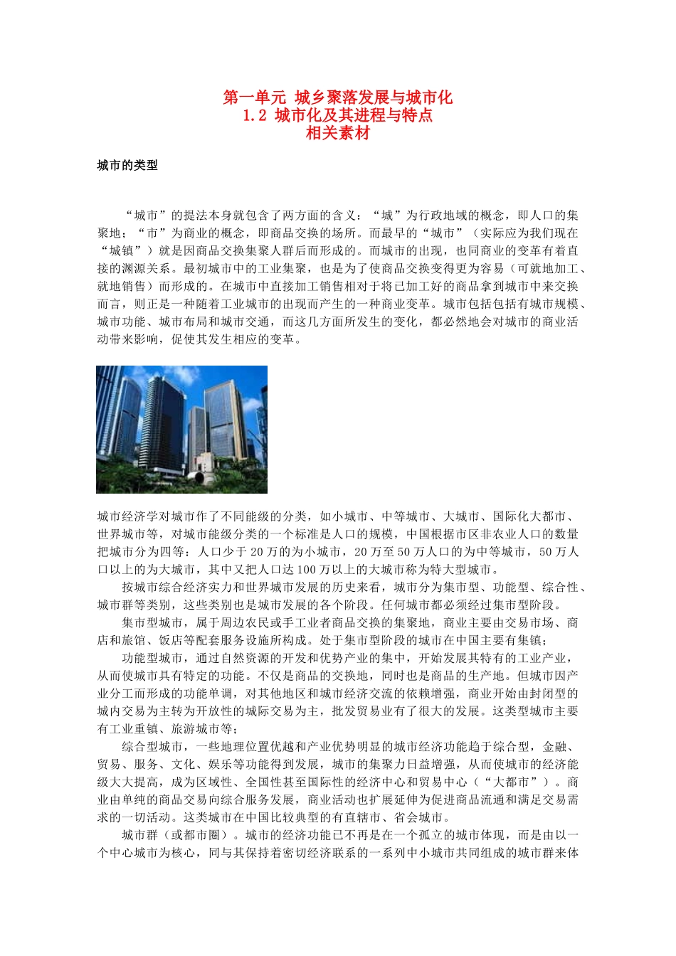 高中地理《城市化及其进程与特点》素材1 鲁教版选修4_第1页