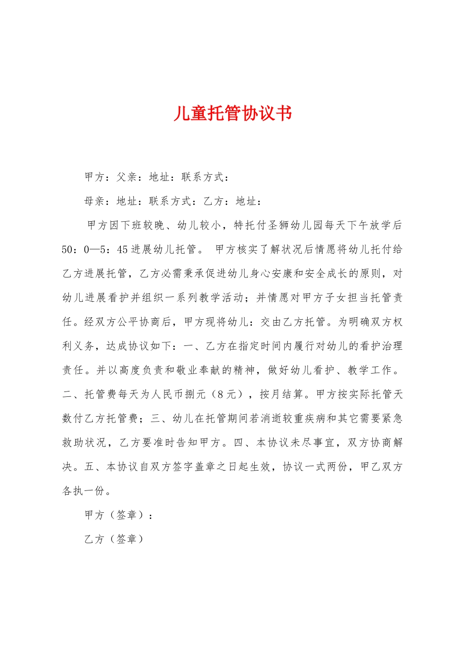 儿童托管协议书_第1页