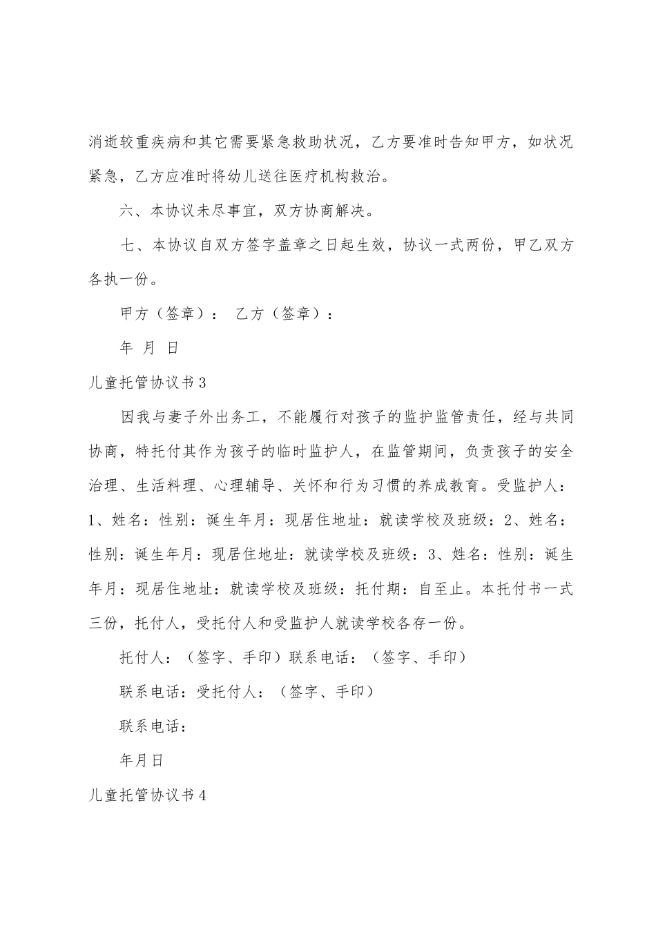 儿童托管协议书_第3页