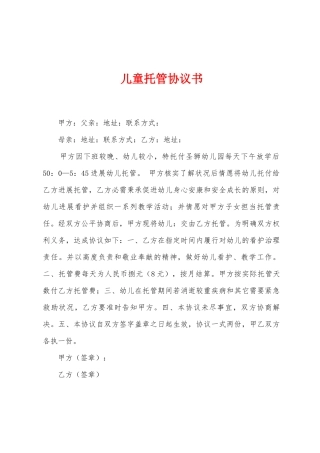 儿童托管协议书