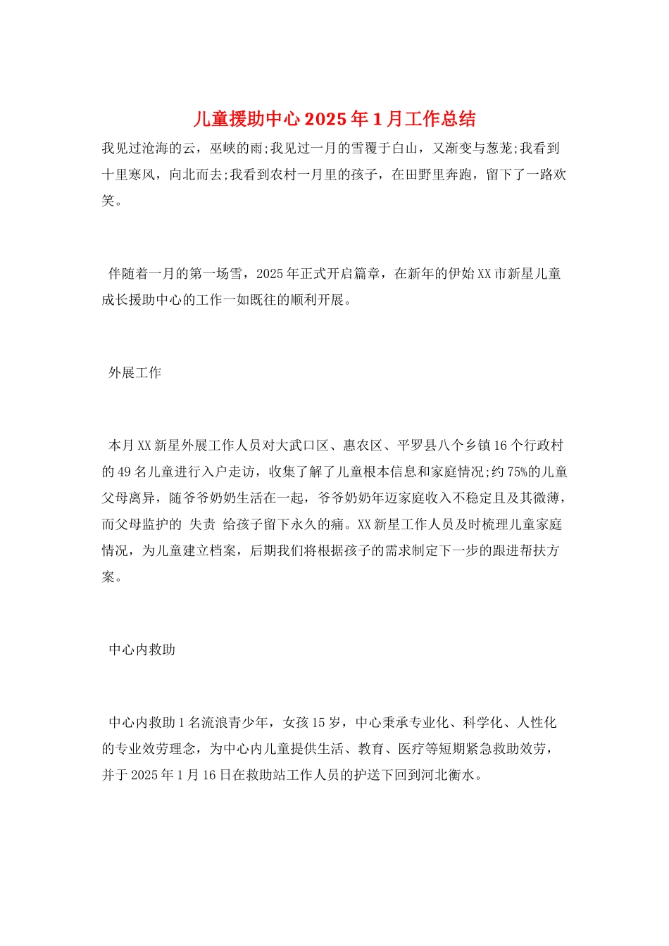 儿童援助中心2025年1月工作总结_第1页
