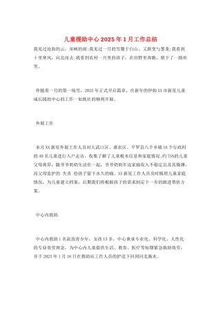 儿童援助中心2025年1月工作总结