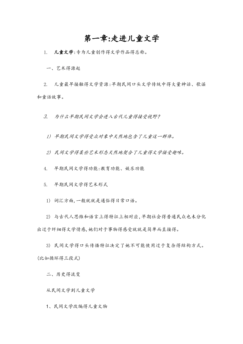 儿童文学教程重点_第1页