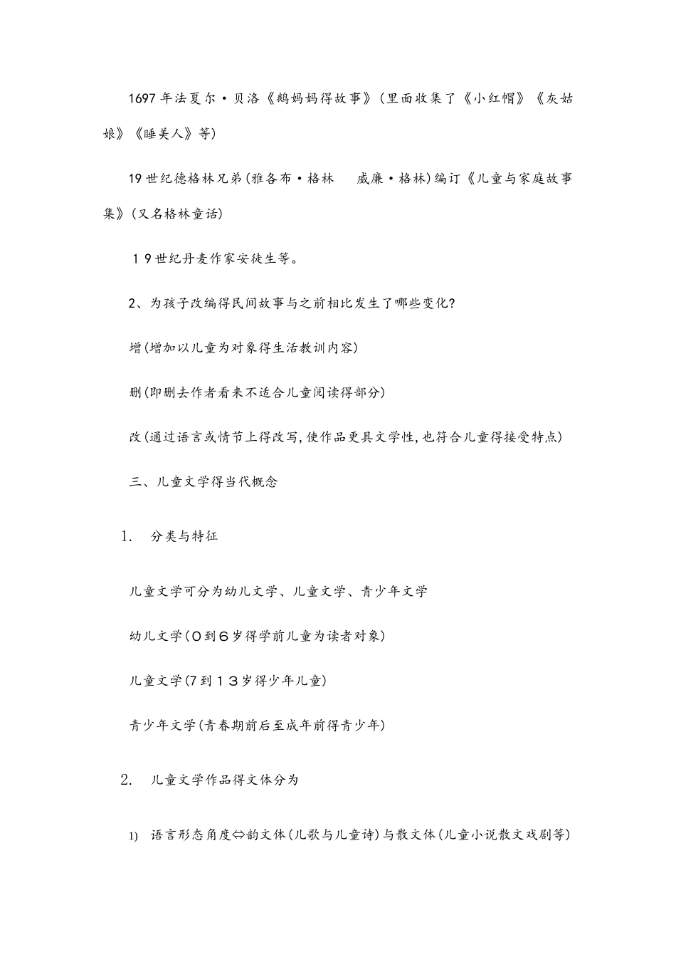 儿童文学教程重点_第2页