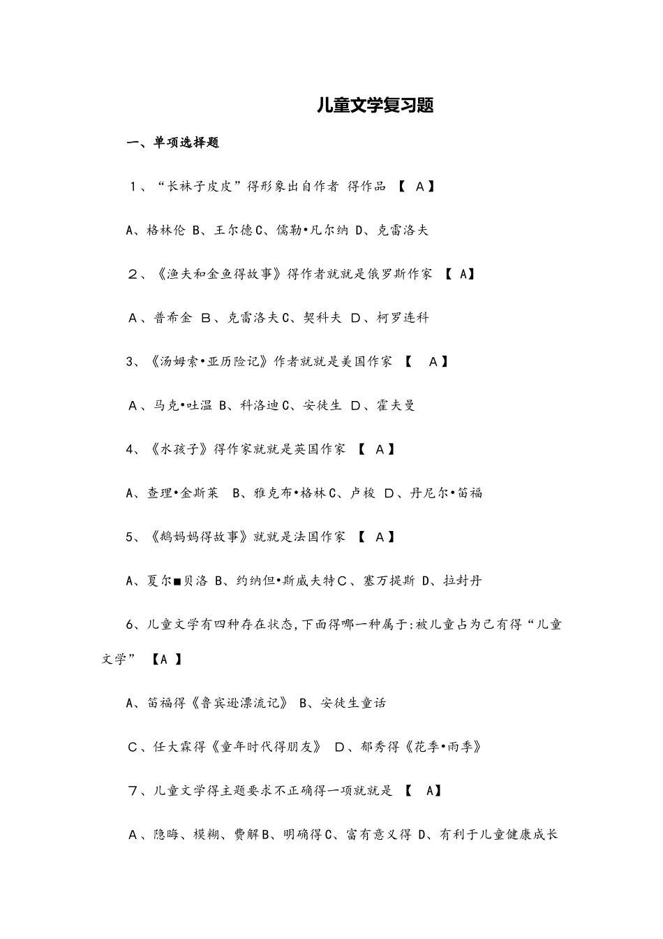 儿童文学复习题_第1页