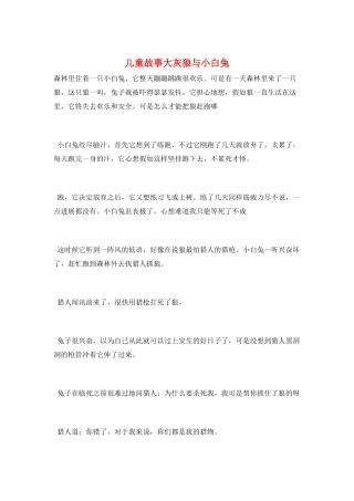 儿童故事大灰狼与小白兔