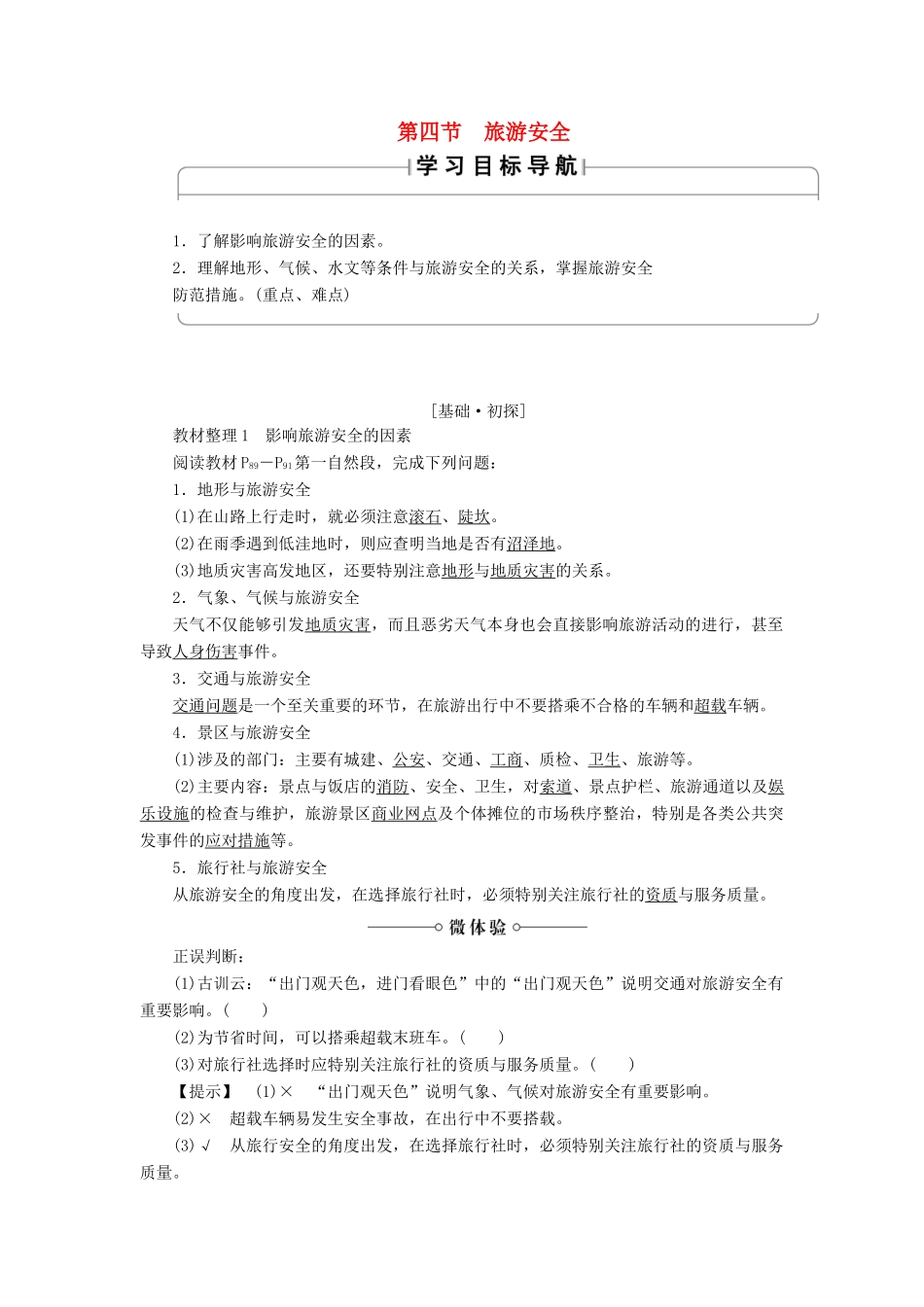 高中地理 第四章 文明旅游 第4节 旅游安全学案 湘教版选修3-湘教版高二选修3地理学案_第1页