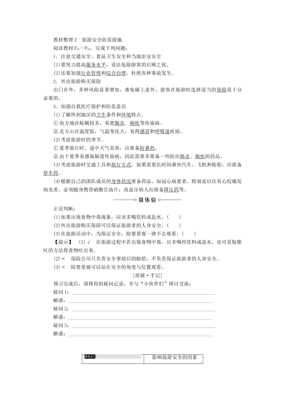 高中地理 第四章 文明旅游 第4节 旅游安全学案 湘教版选修3-湘教版高二选修3地理学案_第2页