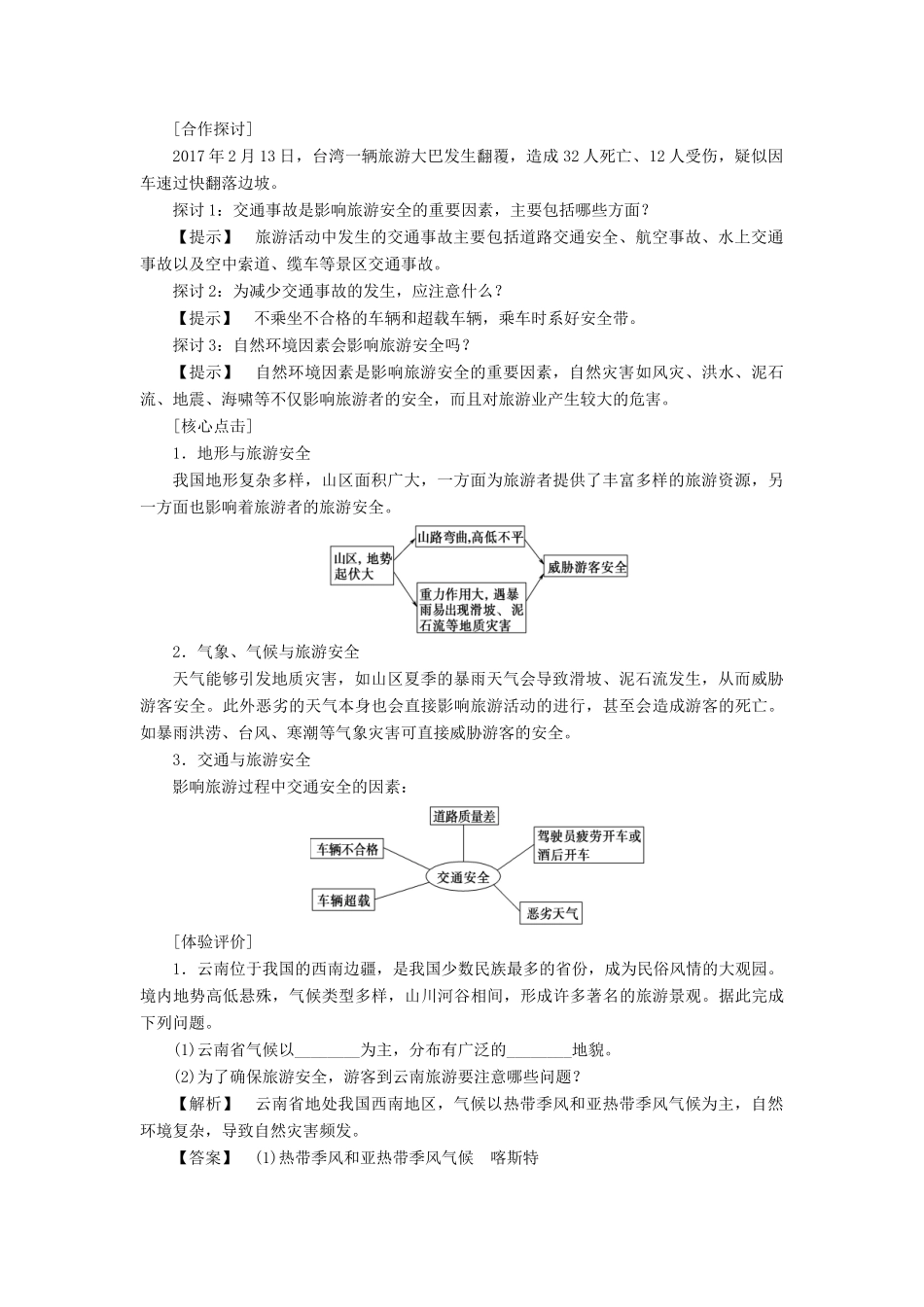 高中地理 第四章 文明旅游 第4节 旅游安全学案 湘教版选修3-湘教版高二选修3地理学案_第3页