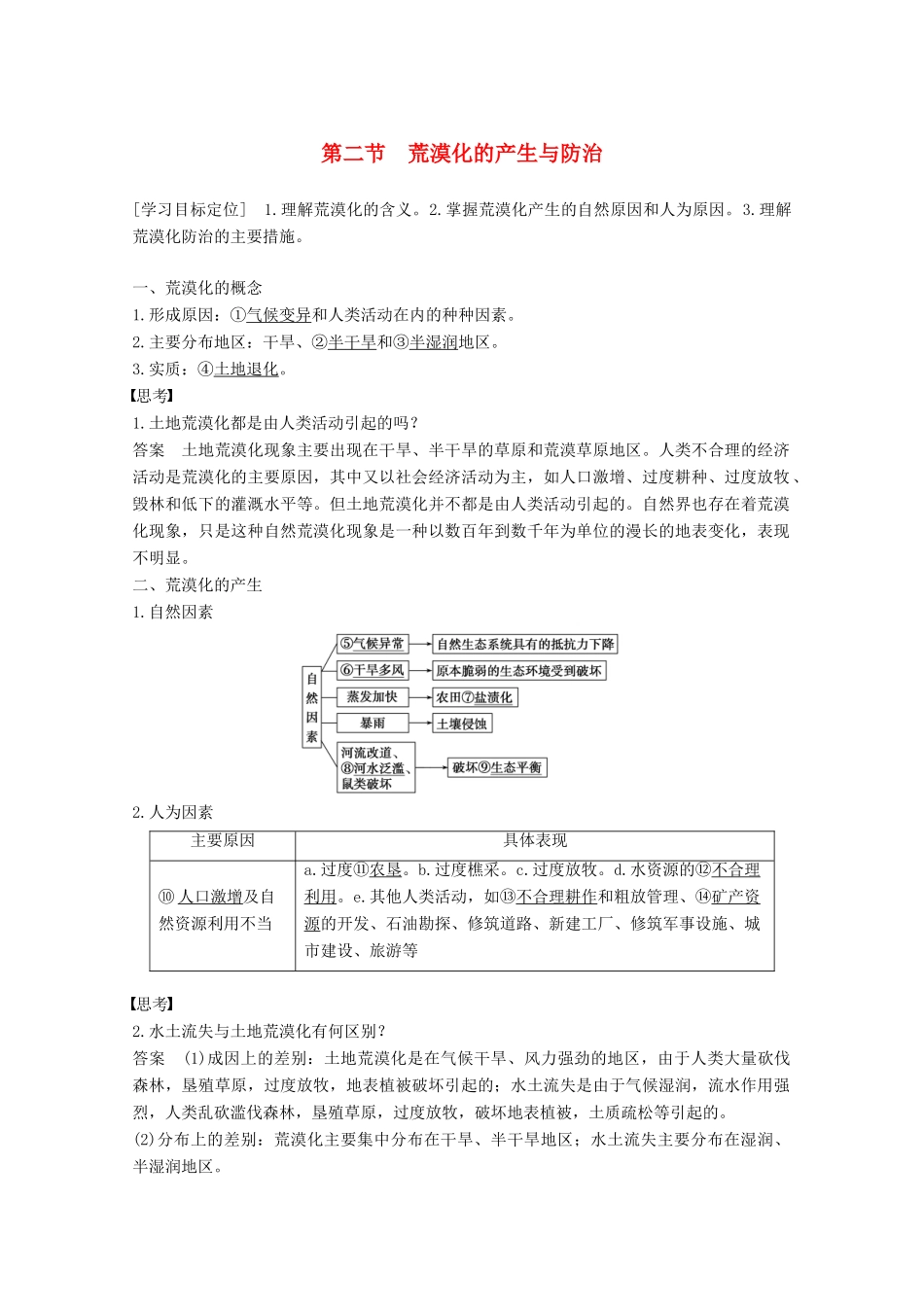 高中地理 第三章 生态环境问题与生态环境的保护 第二节 荒漠化的产生与防治同步备课教学案 中图版选修6-中图版高二选修6地理教学案_第1页