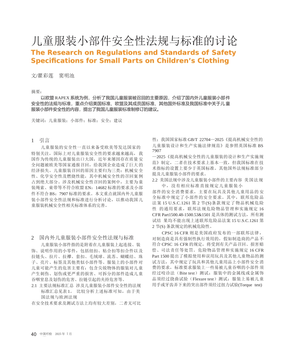 儿童服装小部件安全性法规与标准的研究_第1页
