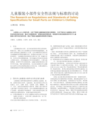 儿童服装小部件安全性法规与标准的研究