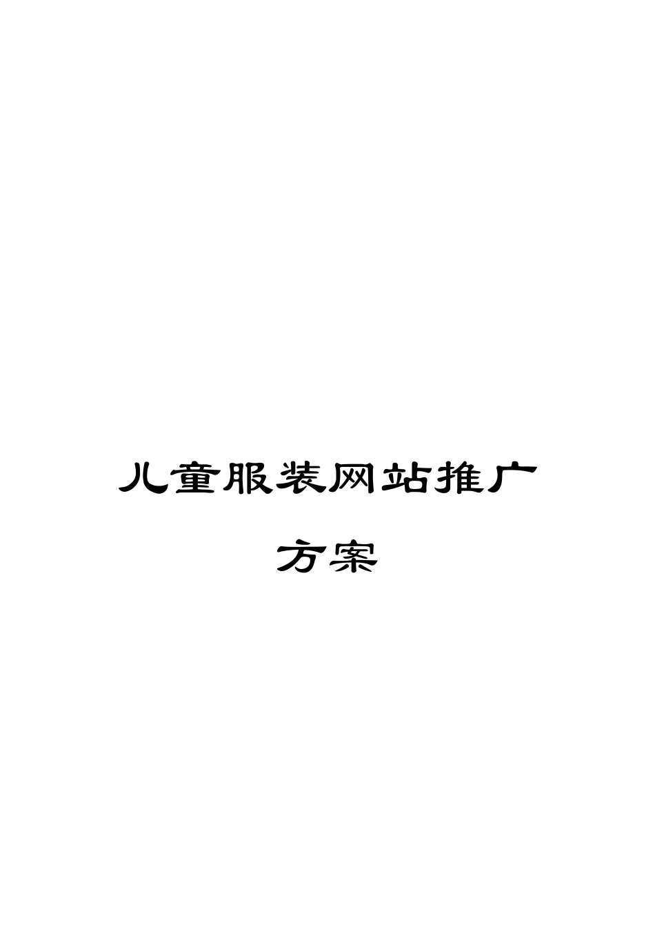 儿童服装网站推广方案_第1页