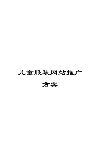 儿童服装网站推广方案
