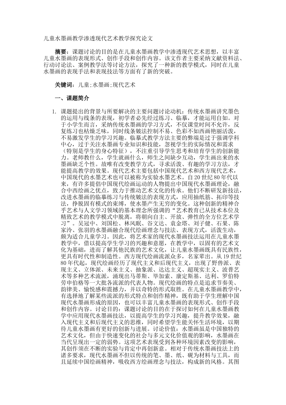 儿童水墨画教学渗透现代艺术教学探究论文_第1页