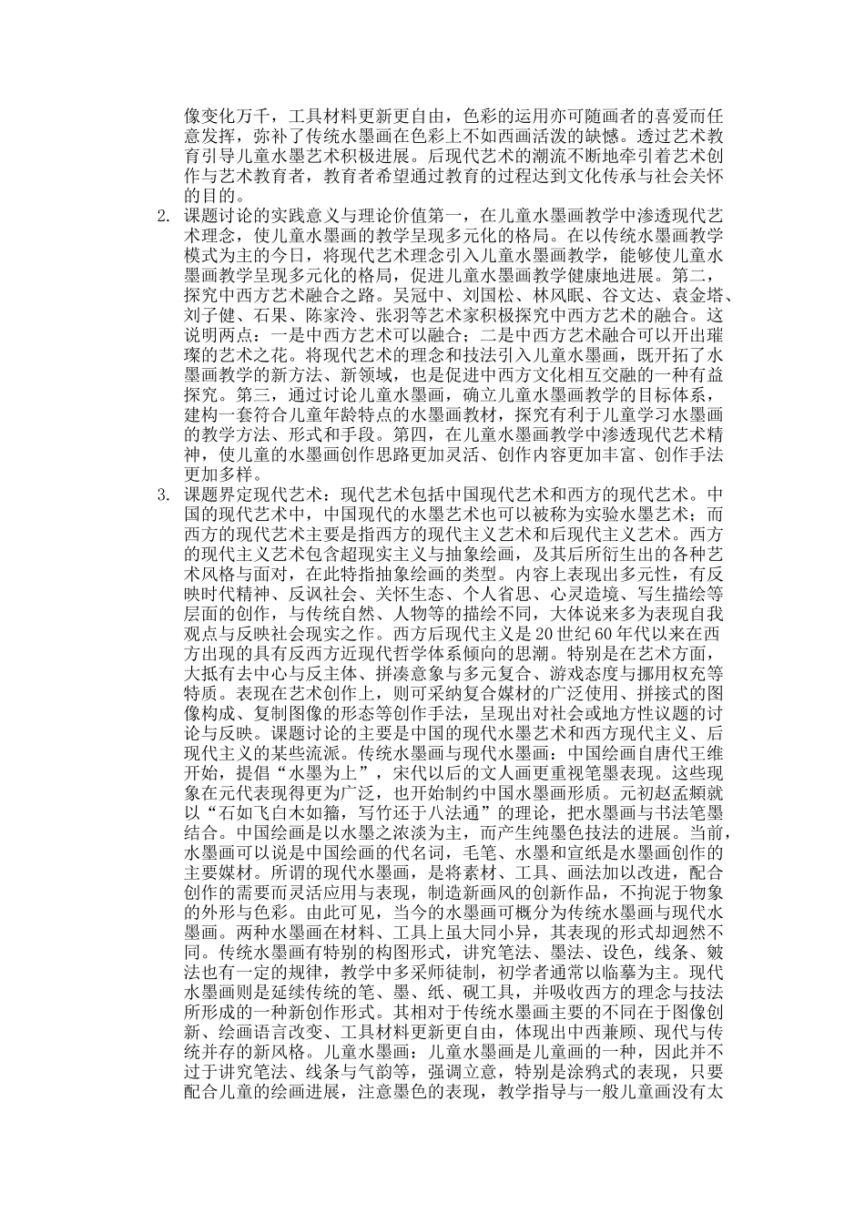 儿童水墨画教学渗透现代艺术教学探究论文_第2页