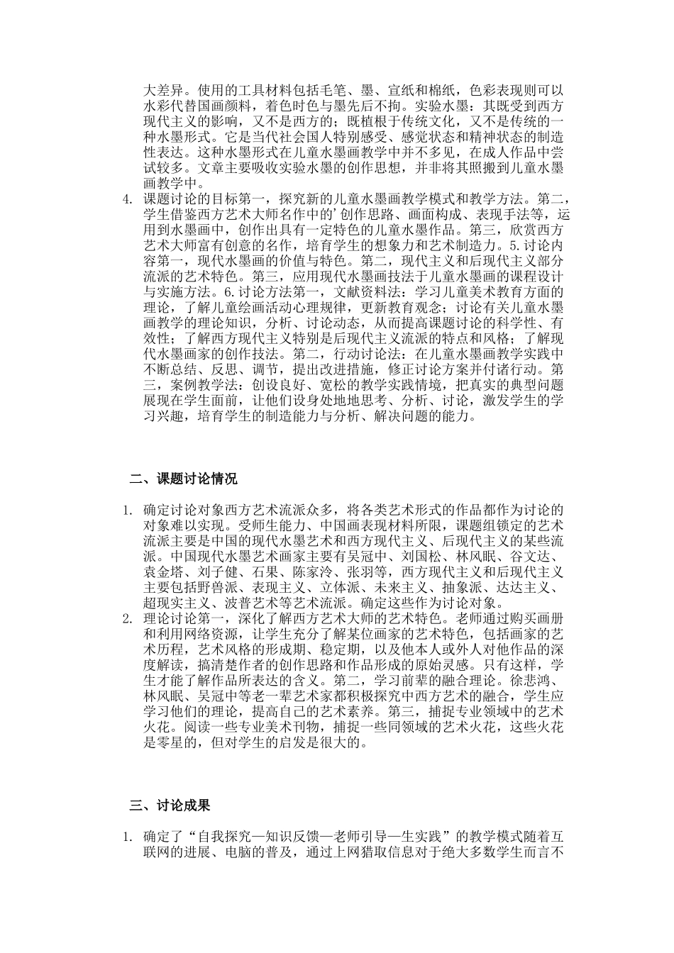 儿童水墨画教学渗透现代艺术教学探究论文_第3页