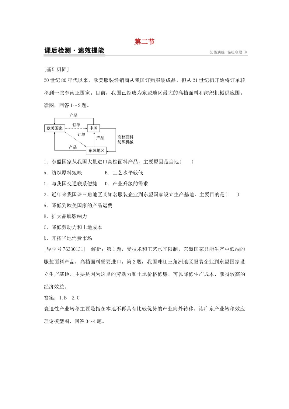 高中地理 第五章 区际联系与区域协调发展 第二节 产业转移 以东亚为例课后检测速效提能 新人教版必修3-新人教版高二必修3地理学案_第1页
