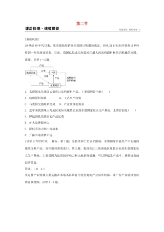 高中地理 第五章 区际联系与区域协调发展 第二节 产业转移 以东亚为例课后检测速效提能 新人教版必修3-新人教版高二必修3地理学案