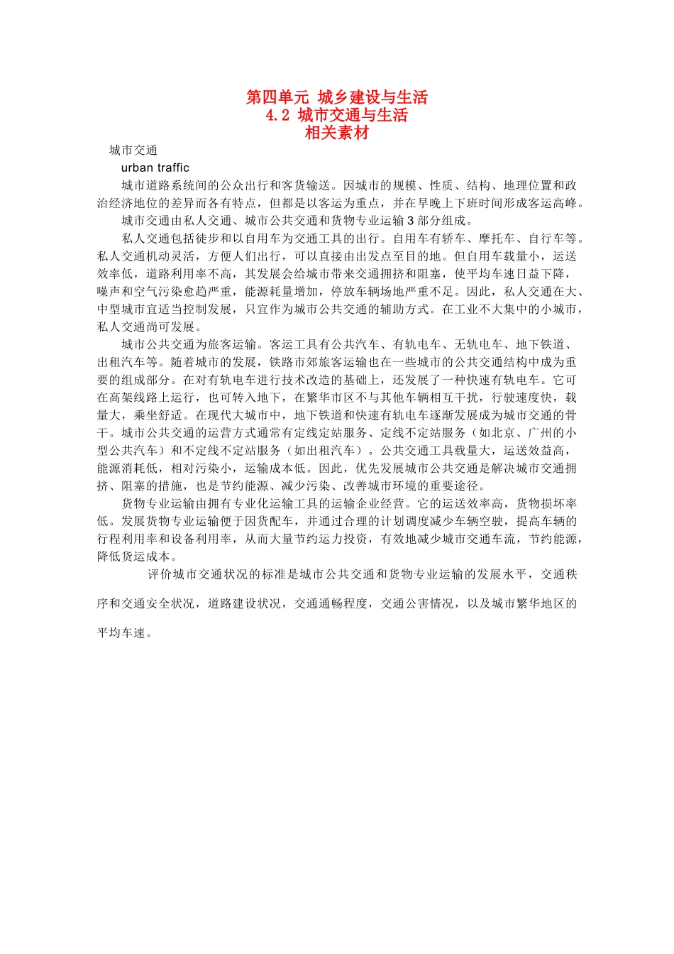 高中地理《城市交通与生活》素材1 鲁教版选修4_第1页