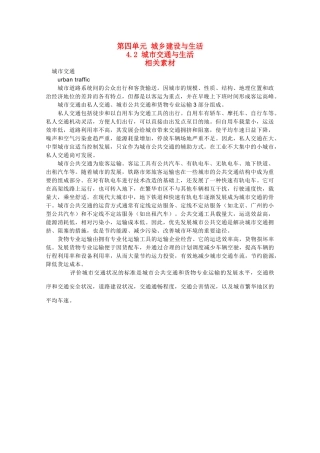 高中地理《城市交通与生活》素材1 鲁教版选修4