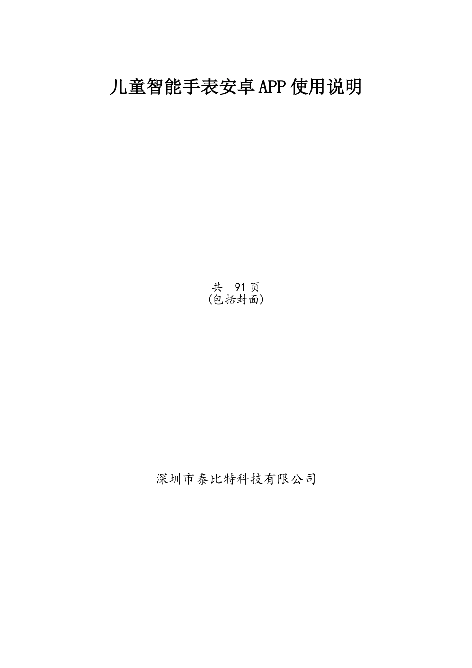 儿童智能手表安卓APP使用说明V1.0_第1页