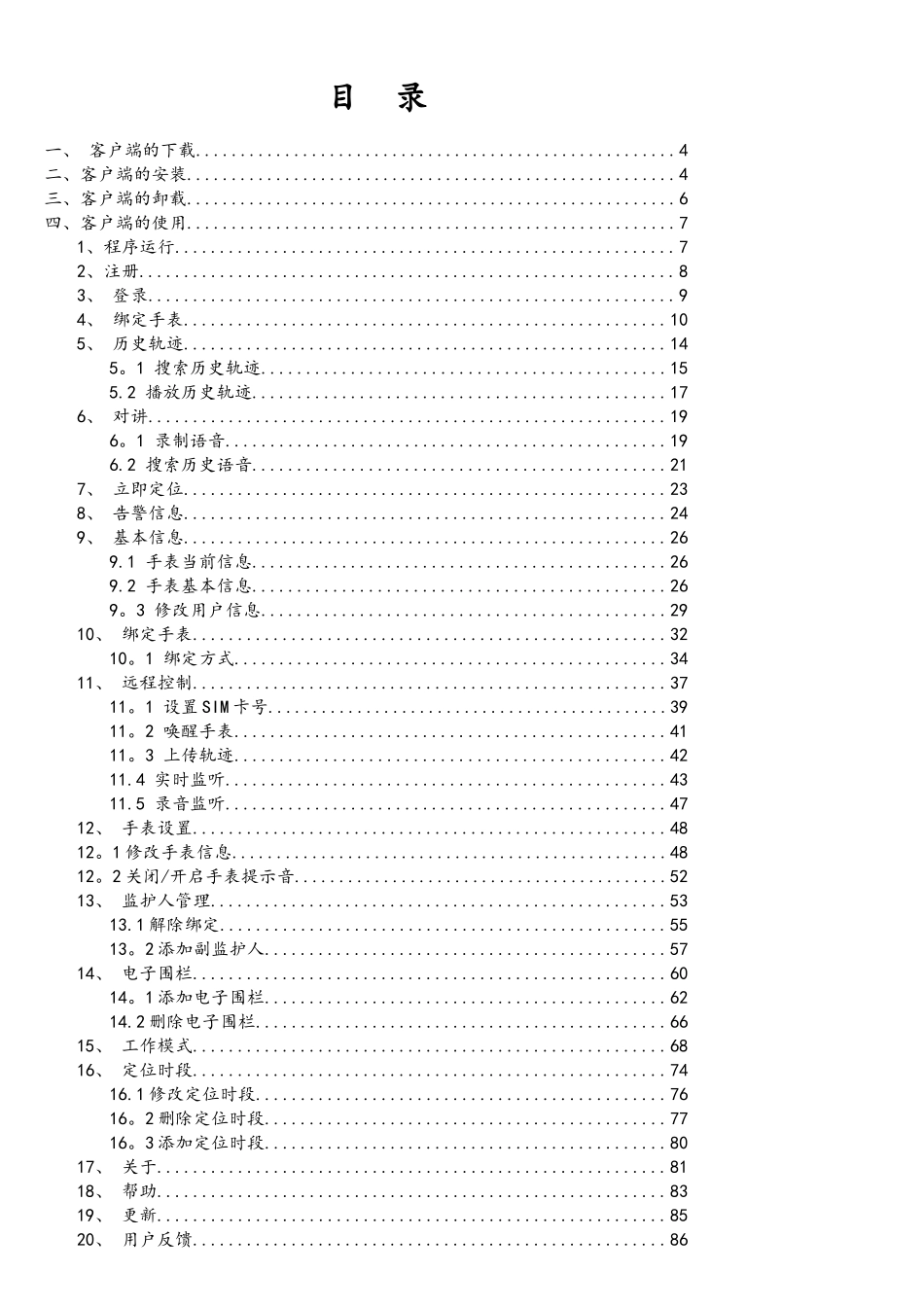 儿童智能手表安卓APP使用说明V1.0_第2页