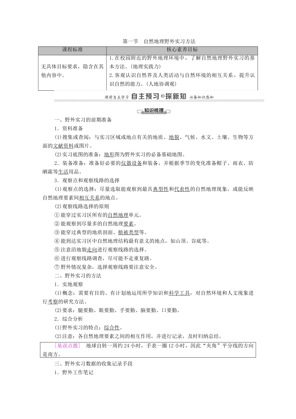 高中地理 第四章 自然地理实践的基本方法 第1节 自然地理野外实习方法学案 中图版必修第一册-中图版高中第一册地理学案_第1页