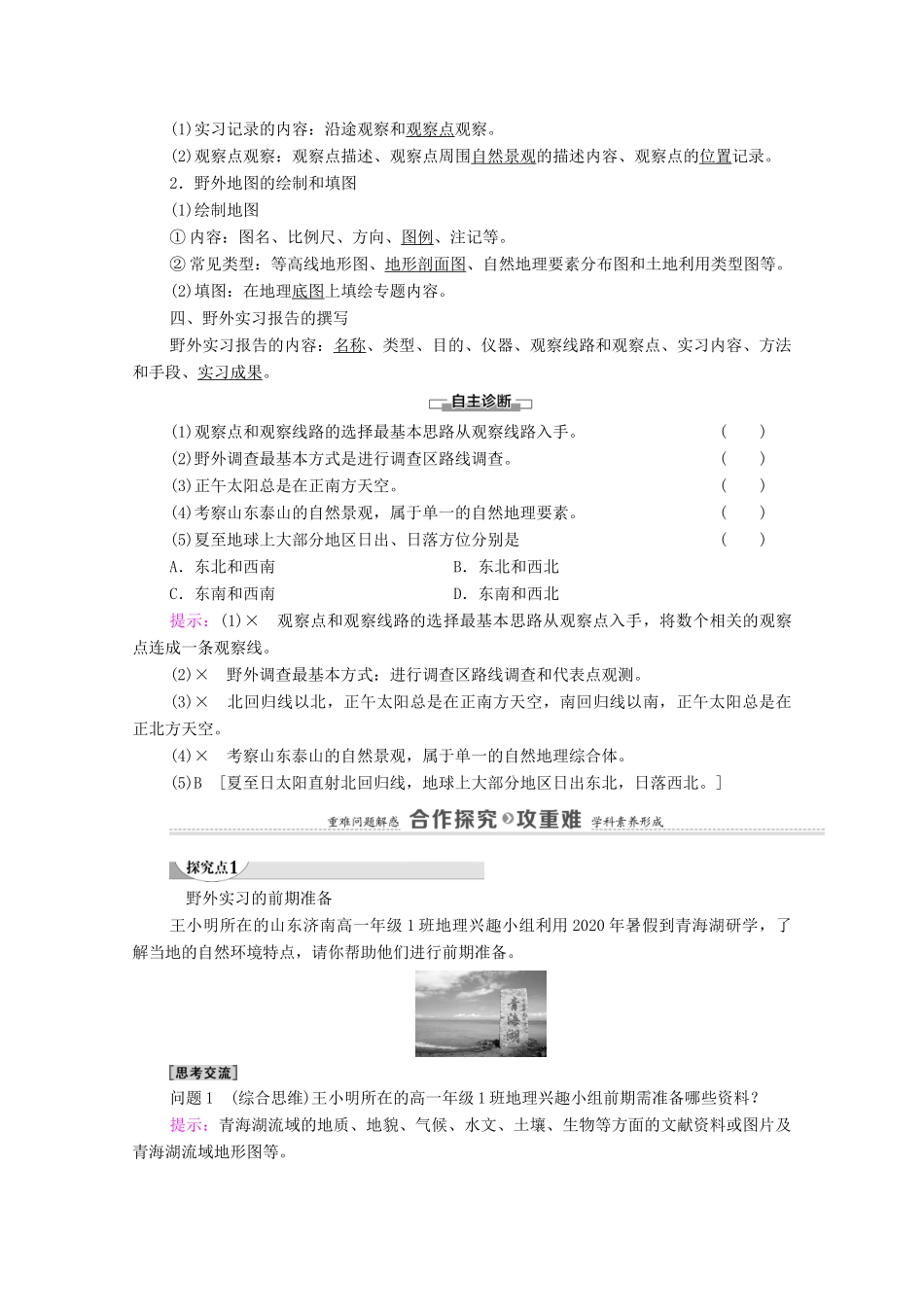 高中地理 第四章 自然地理实践的基本方法 第1节 自然地理野外实习方法学案 中图版必修第一册-中图版高中第一册地理学案_第2页
