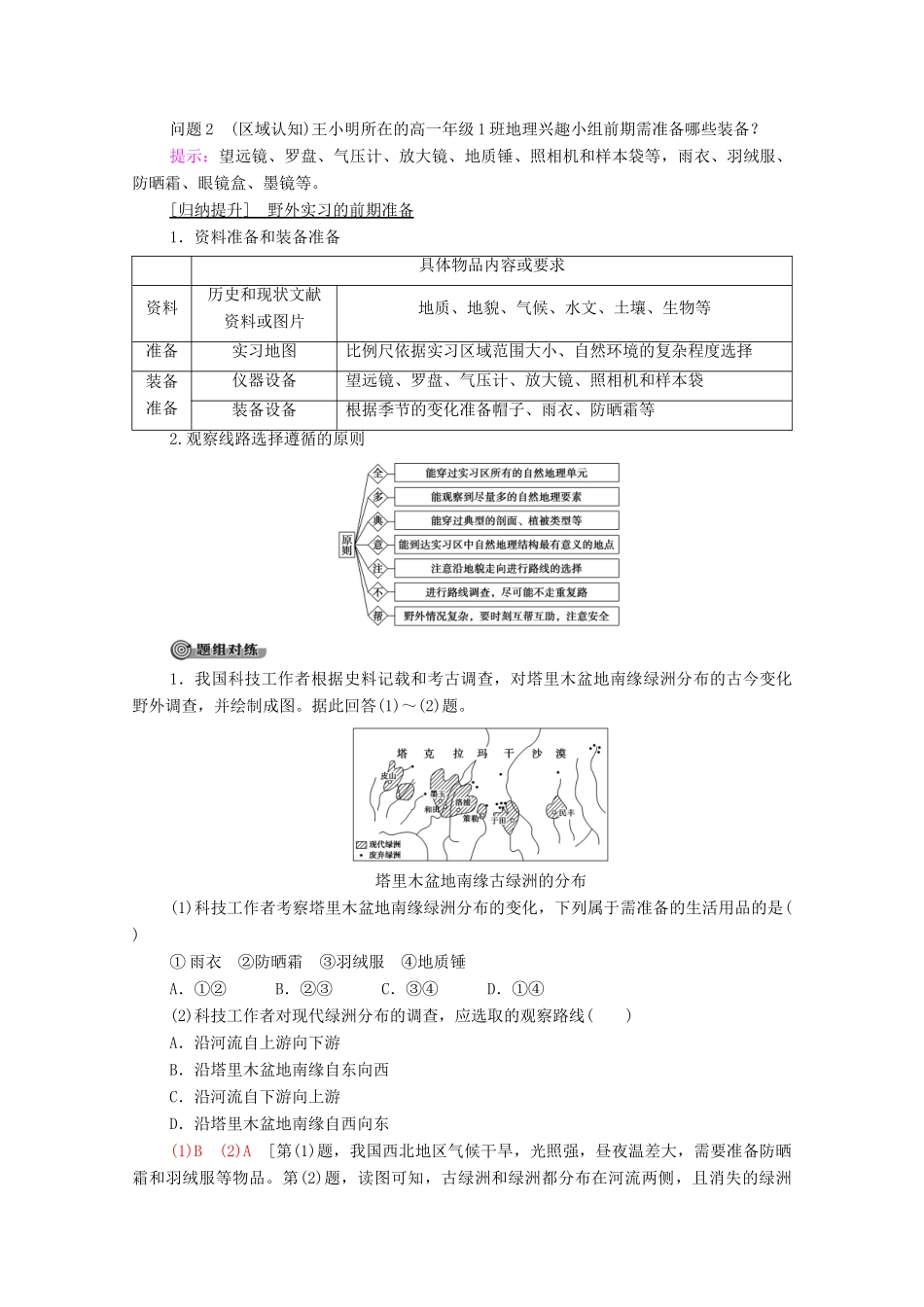 高中地理 第四章 自然地理实践的基本方法 第1节 自然地理野外实习方法学案 中图版必修第一册-中图版高中第一册地理学案_第3页