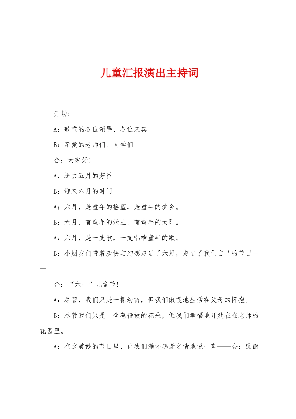 儿童汇报演出主持词_第1页