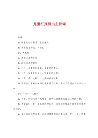 儿童汇报演出主持词