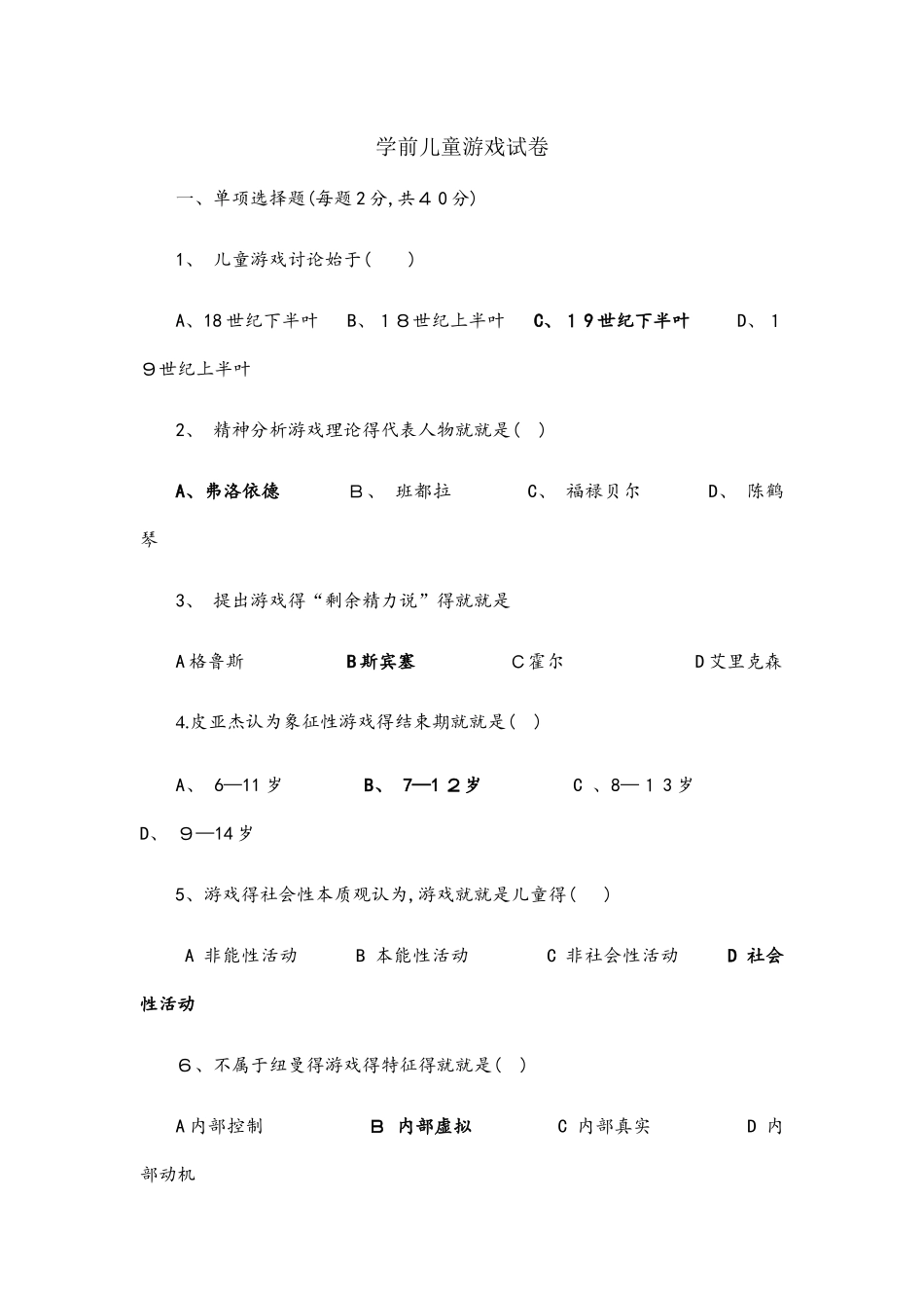 儿童游戏试卷及答案_第1页