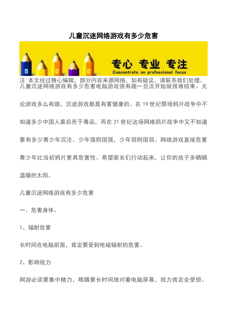 儿童沉迷网络游戏有多少危害_第1页