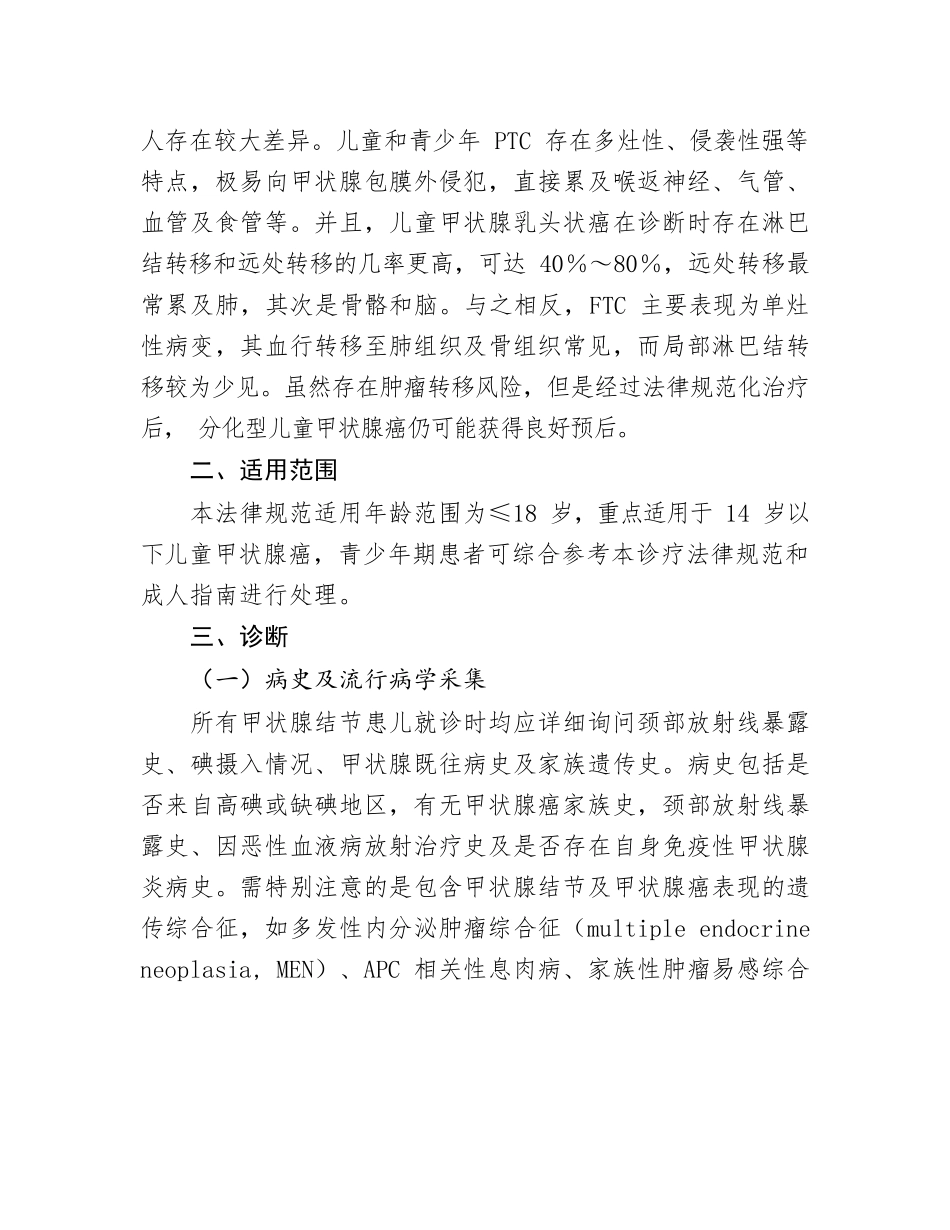 儿童甲状腺癌诊疗规范_第2页