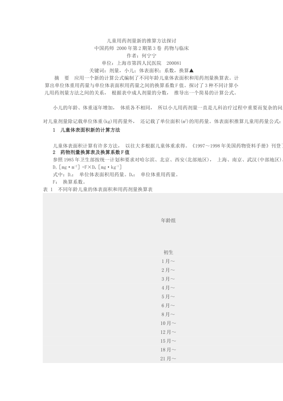 儿童用药剂量新的推算方法探讨_第1页