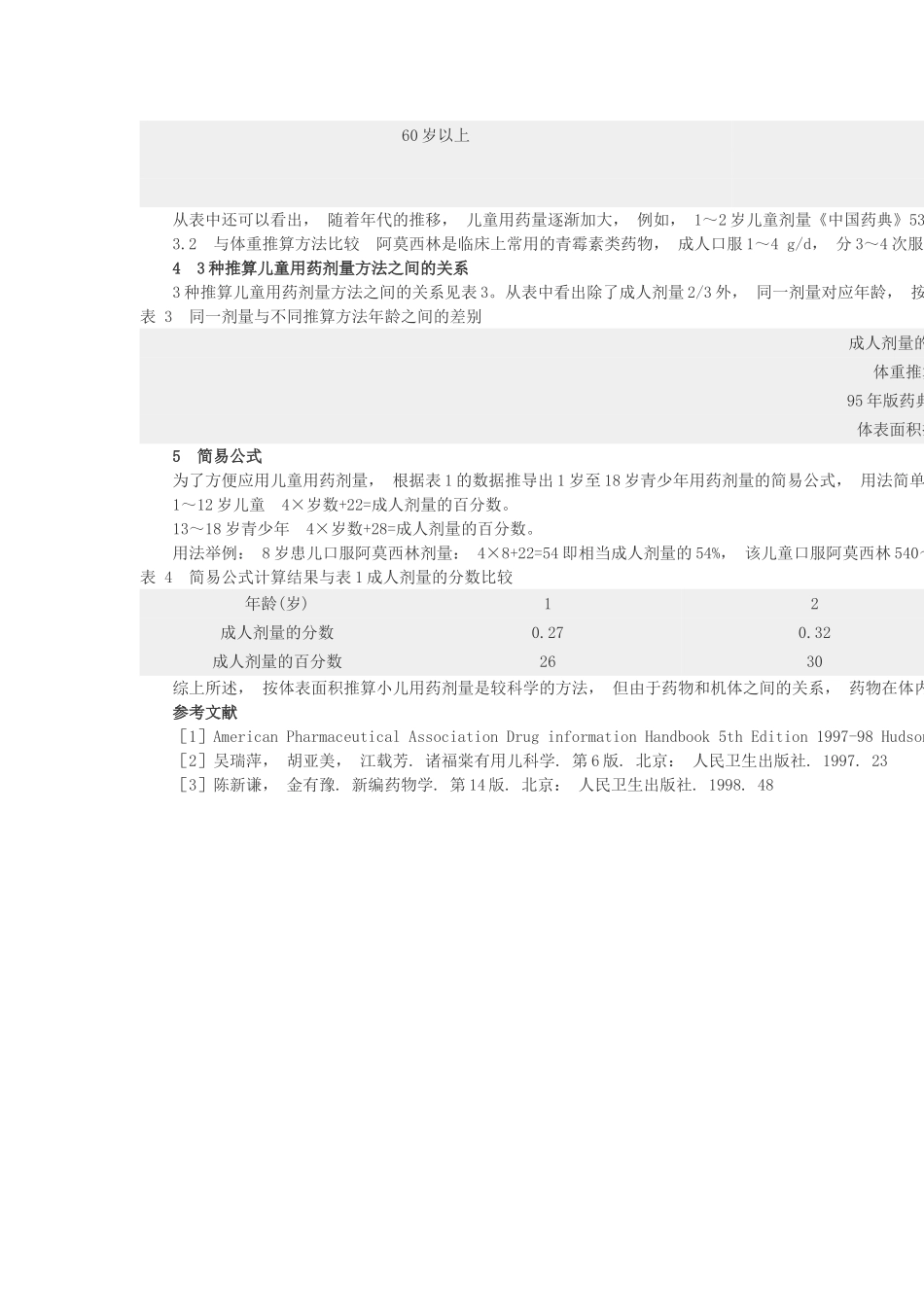 儿童用药剂量新的推算方法探讨_第3页