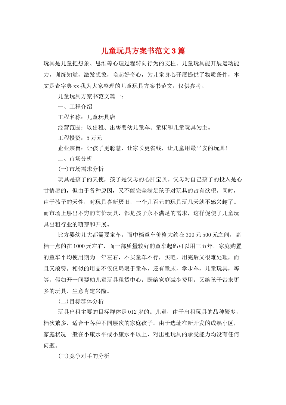 儿童玩具计划书范文3篇_第1页