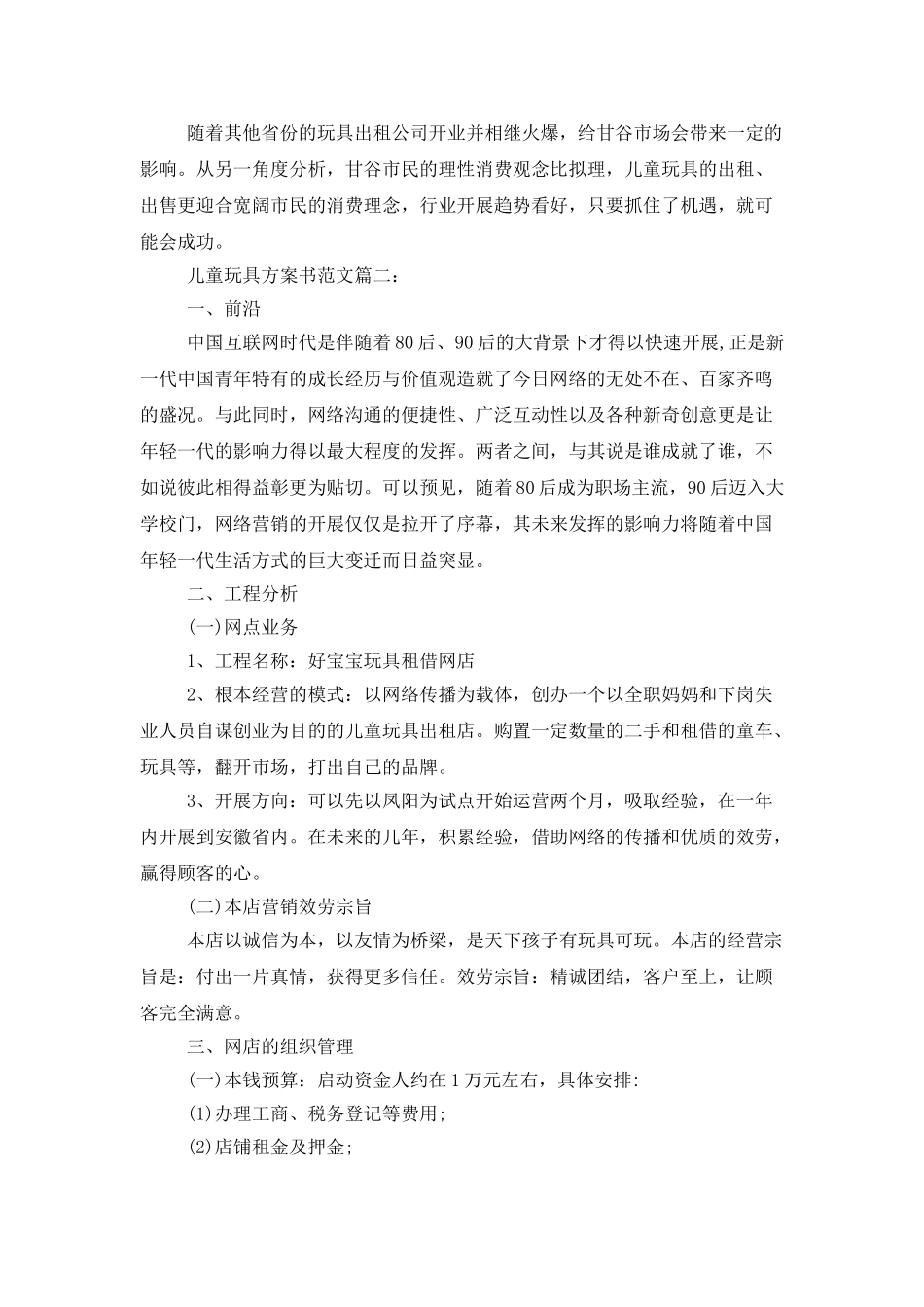 儿童玩具计划书范文3篇_第3页