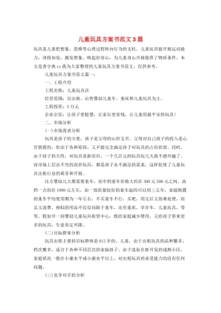 儿童玩具计划书范文3篇
