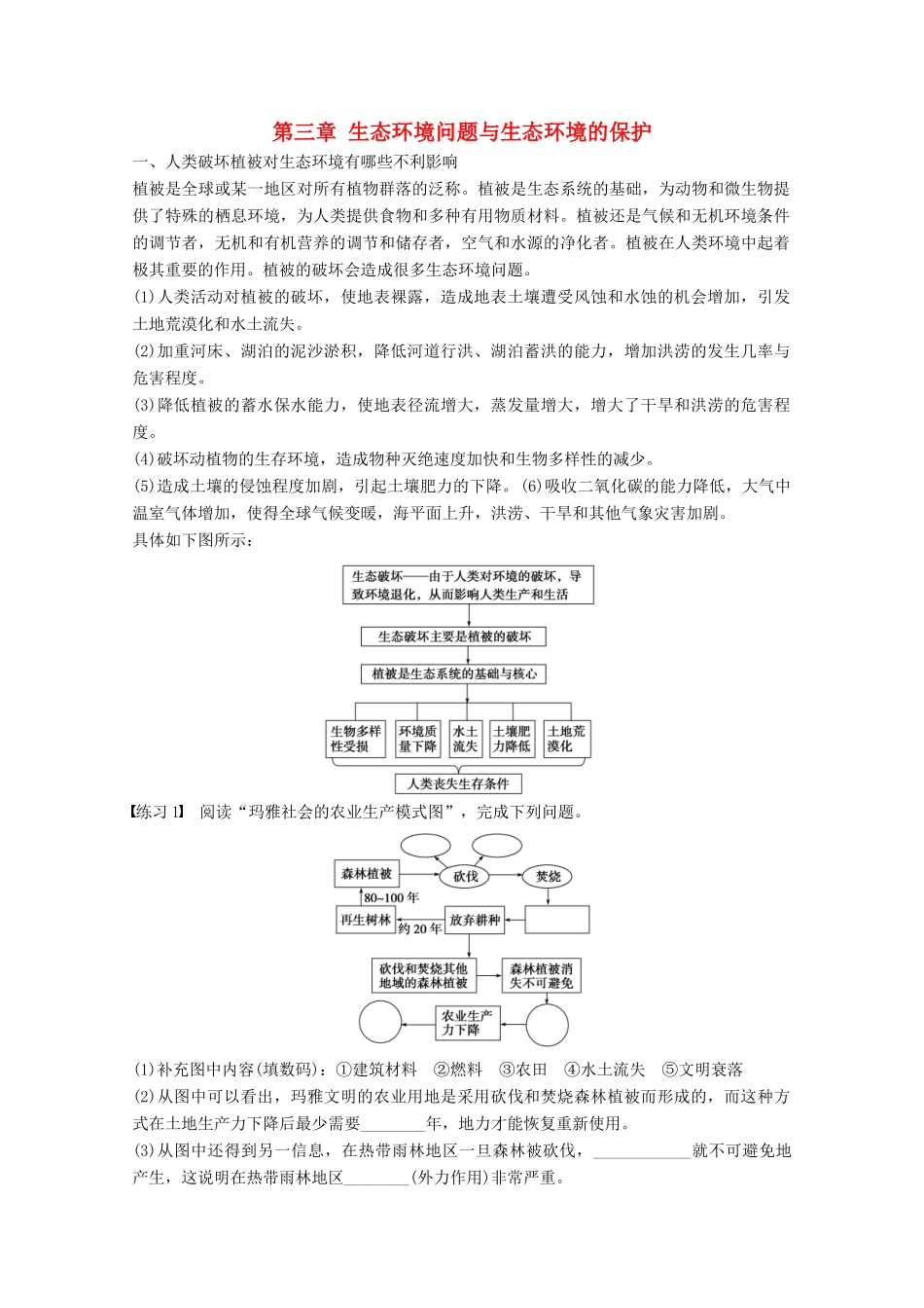 高中地理 第三章 生态环境问题与生态环境的保护疑难规律方法同步备课教学案 中图版选修6-中图版高二选修6地理教学案_第1页