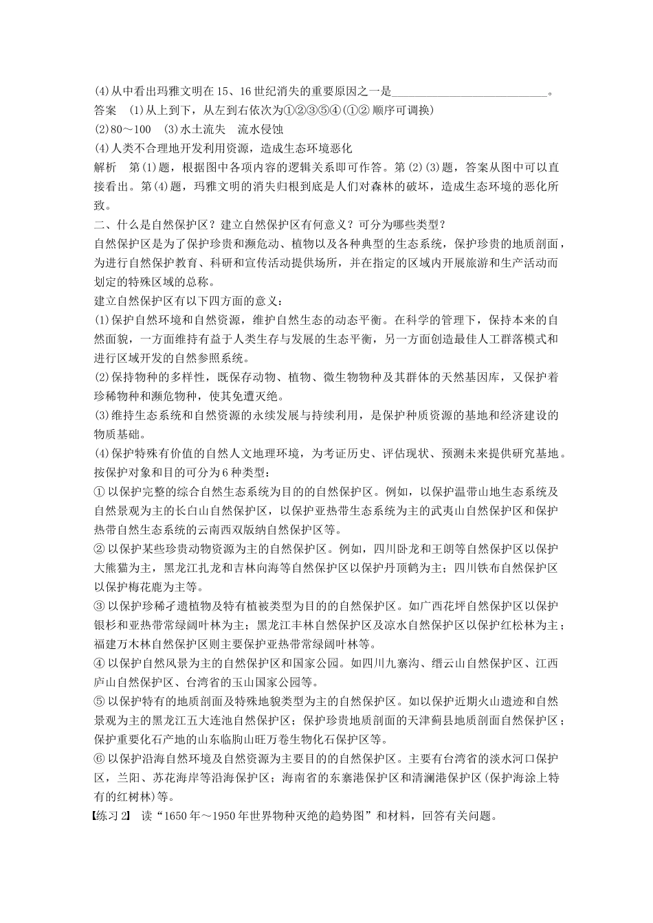 高中地理 第三章 生态环境问题与生态环境的保护疑难规律方法同步备课教学案 中图版选修6-中图版高二选修6地理教学案_第2页