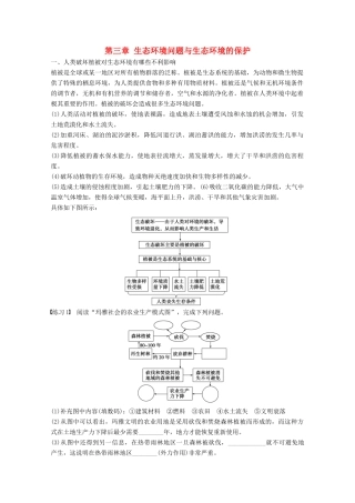 高中地理 第三章 生态环境问题与生态环境的保护疑难规律方法同步备课教学案 中图版选修6-中图版高二选修6地理教学案