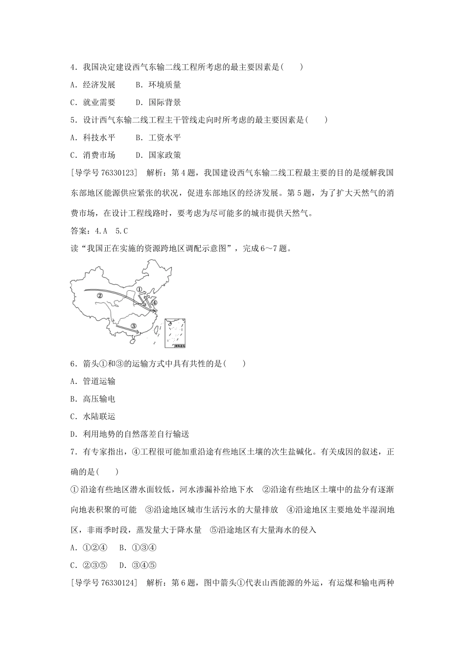 高中地理 第五章 区际联系与区域协调发展 第一节 资源的跨区域调配 以我国西气东输为例课后检测速效提能 新人教版必修3-新人教版高二必修3地理学案_第2页