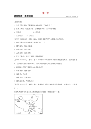 高中地理 第五章 区际联系与区域协调发展 第一节 资源的跨区域调配 以我国西气东输为例课后检测速效提能 新人教版必修3-新人教版高二必修3地理学案