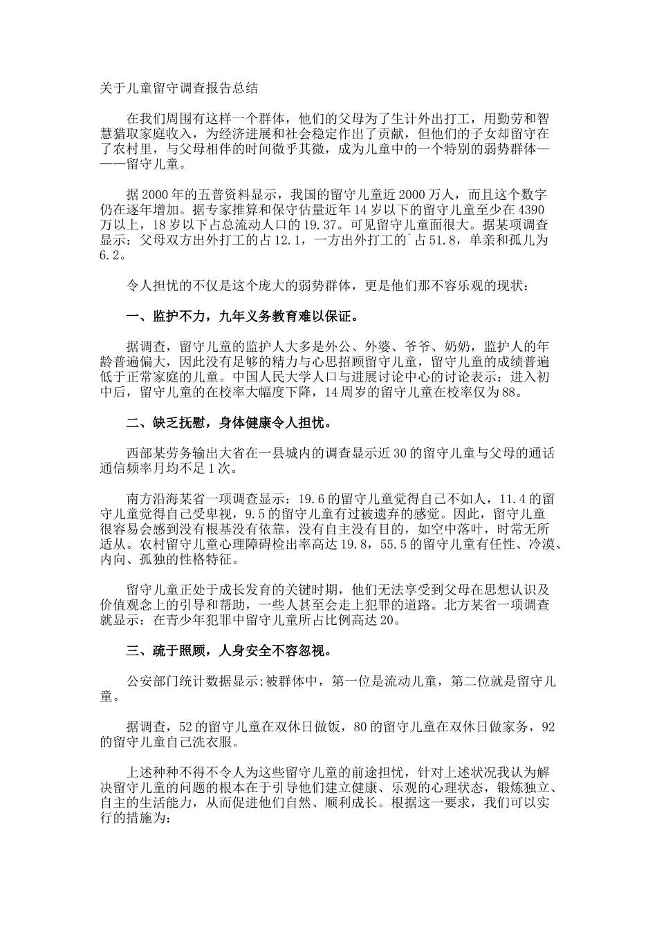 儿童留守调查报告总结_第1页