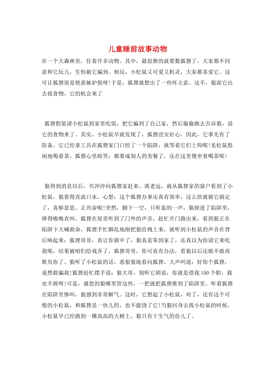 儿童睡前故事动物_第1页